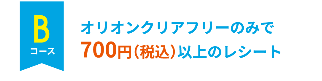 オリオンクリアフリーのみで700円（税込）以上のレシート