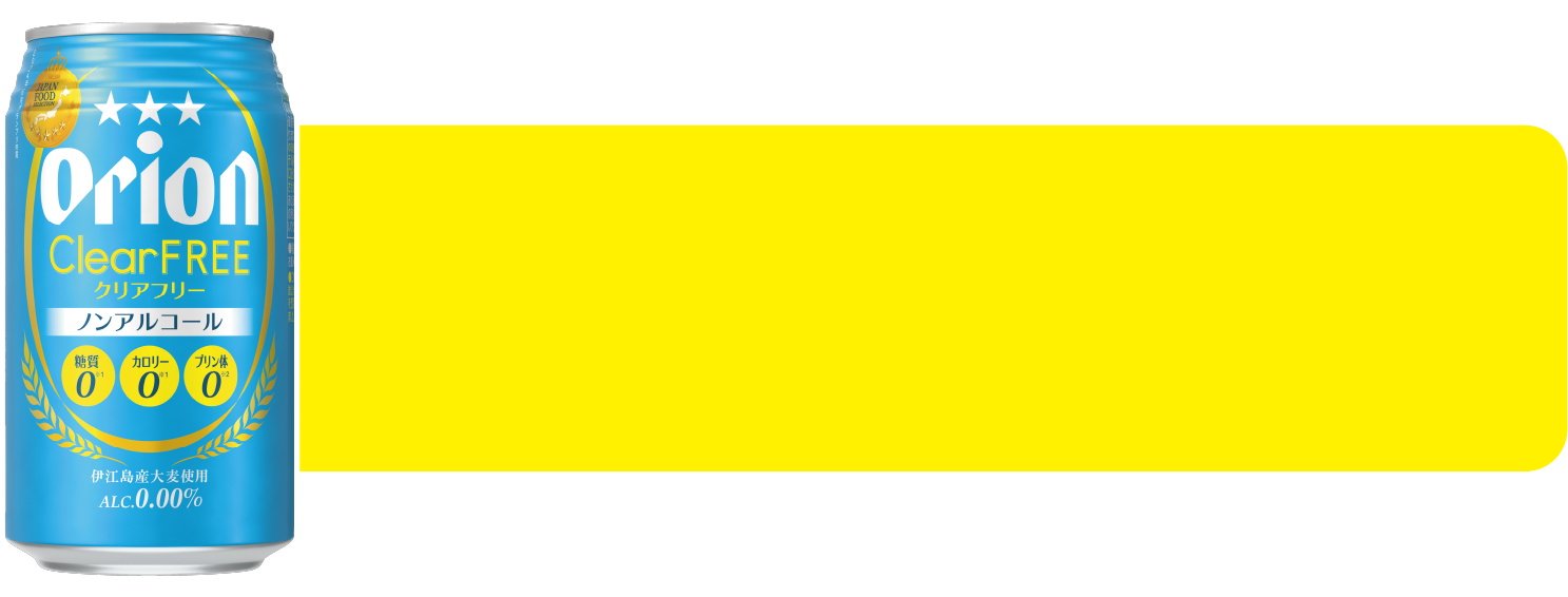 オリオンクリアフリー