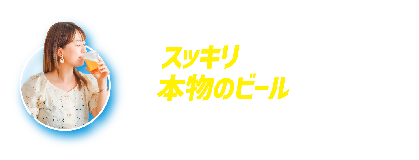 スッキリして飲みやすく、 本物のビールのようです。