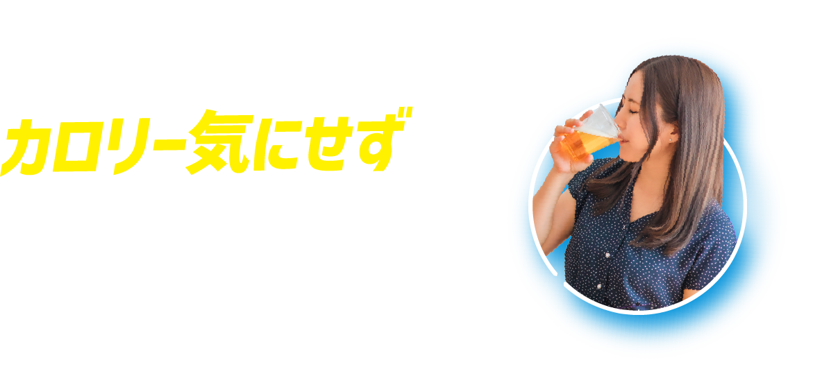 カロリー気にせず 2 リフレッシュ!