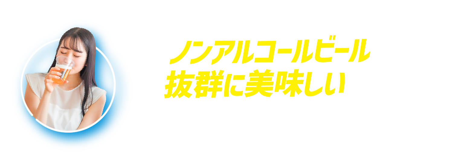 ノンアルコールビールの中で、抜群に美味しいです。